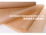 成功研发融合PE膜和纸张材料的特性为一体的聚烯烃系多功能面料 첨부파일  - 중문.jpg