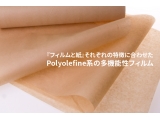 『フィルムと紙』それぞれの特徴に合わせた Polyolefine系の多機能性フィルム 첨부파일  - 일문.jpg